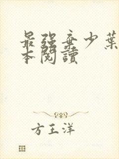 最强弃少叶默全本阅读