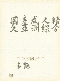 国产成人精品久久亚洲综合