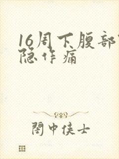 16周下腹部隐隐作痛