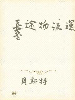 长途物流运车平台