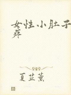 女性小肚子坠胀疼