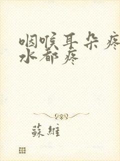 咽喉耳朵疼咽口水都疼