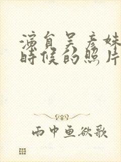 演员吴彦姝年轻时候的照片