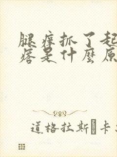 腿痒抓了起小疙瘩是什么原因