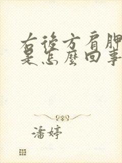 右后方肩胛骨疼是怎么回事