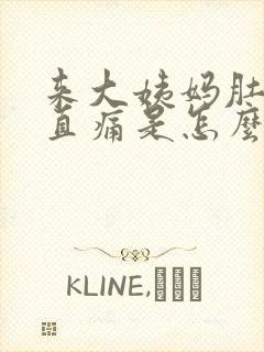 来大姨妈肚子一直痛是怎么回事