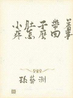 小肚子带着肛门疼怎么回事