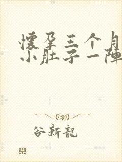 怀孕三个月左边小肚子一阵阵疼是什么原因