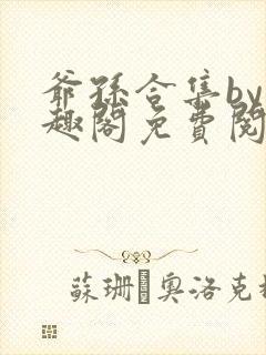 爷孙合集by笔趣阁免费阅读