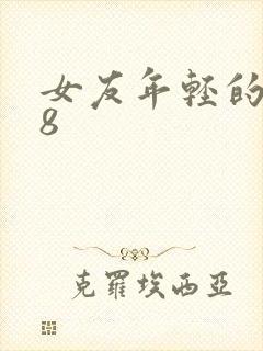 女友年轻的继牳8