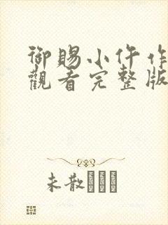 御赐小仵作免费观看完整版在线全集