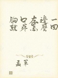 胸口左边一吸气就疼怎么回事