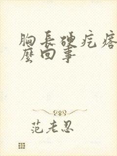 胸长硬疙瘩是怎么回事