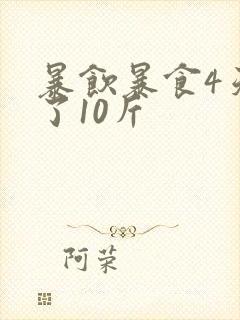 暴饮暴食4天涨了10斤