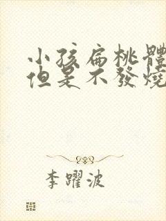 小孩扁桃体化脓但是不发烧封面