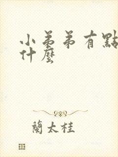 小弟弟有点痒为什么