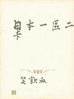 日本一区二区不卡