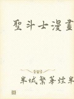 圣斗士漫画版