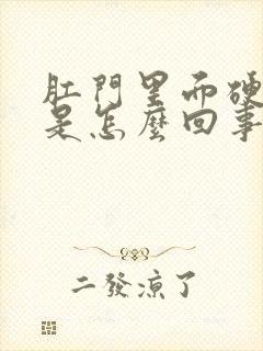 肛门里面硬疙瘩是怎么回事