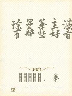 徐曼华主演电影有哪些好看的