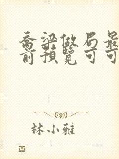 乔梁做局最快超前预览可可文学