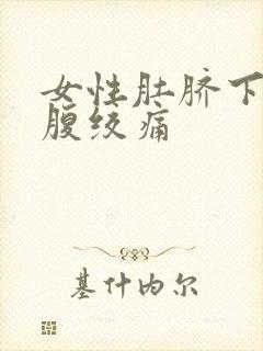 女性肚脐下方小腹绞痛封面
