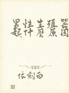 男性生殖器不勃起什么原因