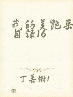 我的美艳岳全文目录16