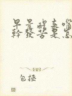 早晨醒来嘴里发干发苦是怎么回事封面