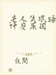 老人失眠睡不着什么原因