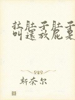 拉肚子肚子咕咕叫还放屁是怎么回事