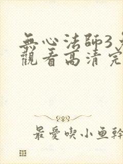 无心法师3免费观看高清完整在线