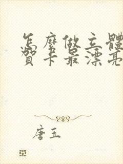 怎么做立体蛋糕贺卡最漂亮