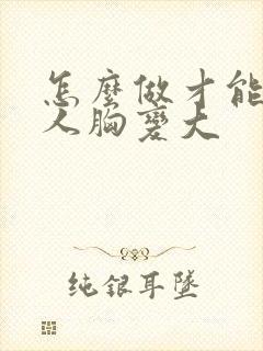 怎么做才能让女人胸变大封面