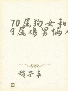 70属狗女和69属鸡男俩人婚姻