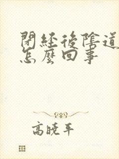 闭经后阴道流血怎么回事