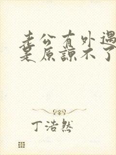 老公有外遇我就是原谅不了