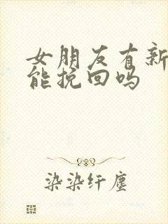 女朋友有新欢还能挽回吗