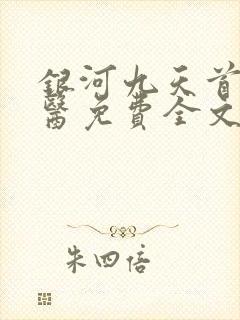 银河九天首席御医免费全文阅读