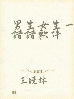 男生女生一起错错错软件