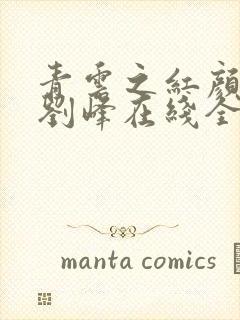 青云之红颜娇媚刘峰在线全文阅读