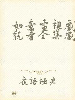 如意电视剧免费观看全集剧情