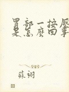 胃部一按压就疼是怎么回事