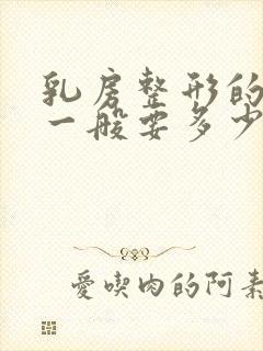 乳房整形的手术一般要多少钱的