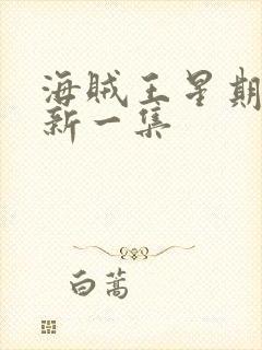 海贼王星期几更新一集