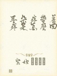 耳朵疼带着嗓子疼是怎么回事