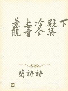 惹上冷殿下免费观看全集