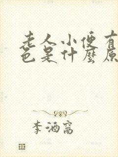 老人小便有点红色是什么原因