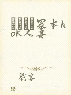 ヘンリー冢本hok人妻