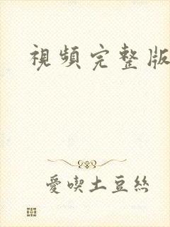 视频完整版高清